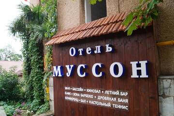 Фотографии Гостиница Муссон Отель г. Ялта Крым (Россия) №2 Фото Гостиница Муссон Отель г. Ялта 2